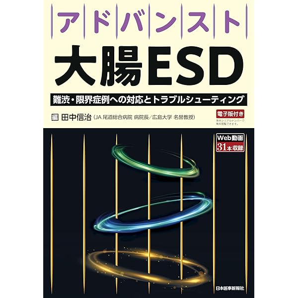 スキルアップ大腸内視鏡 診断編 [単行本] 田中 信治 大腸内視鏡診断の基本とコツ〜エキスパートならではの見かた